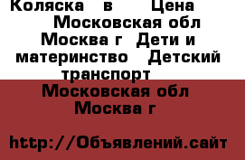 Коляска 2 в 1. › Цена ­ 1 500 - Московская обл., Москва г. Дети и материнство » Детский транспорт   . Московская обл.,Москва г.